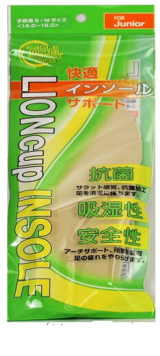 【1000円ポッキリ】ライオンカツプ子供用インソール(S.M 14センチ〜19センチ) フリーサイズ(20センチ〜23.5センチ対応)制菌作用・安全性・消臭作用に優れた子供用インソール