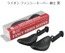 ライオン ファンシーキーパー シューキーパー 型崩れ防止用に最適 紳士 靴の型崩れを防ぐシューキーパーです