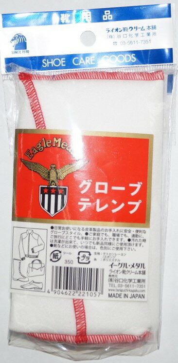 シューケアグローブテレンプ　ライオン　最終靴磨きとして最適　洗濯洗いできます。黒色から白色にかわりました。