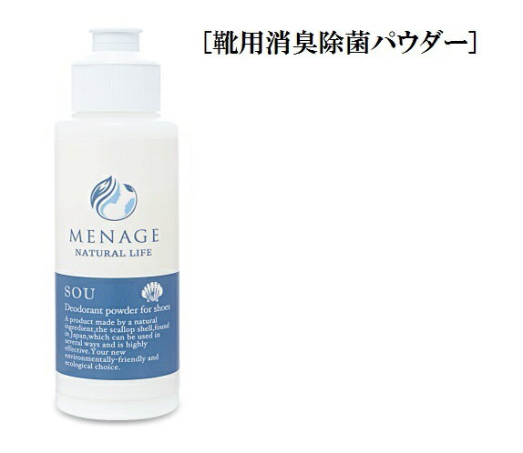 【5個入り】靴用 消臭 除菌 パウダー シューズケアー商品 MENAGE NATURAL LIFE SOU-爽- 40グラム ホタテxベビーパウ…