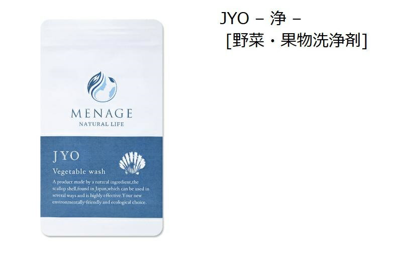 野菜果物洗浄剤 MENAGE NATURAL LIFE[JYO -浄-] 野菜や果物を浸け置き洗いで残留農薬の除去、食中毒菌..