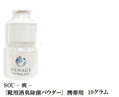 靴用 消臭 除菌 パウダー シューズケアー商品 MENAGE NATURAL LIFE SOU-爽- 携帯用 10g ホタテxベビー..