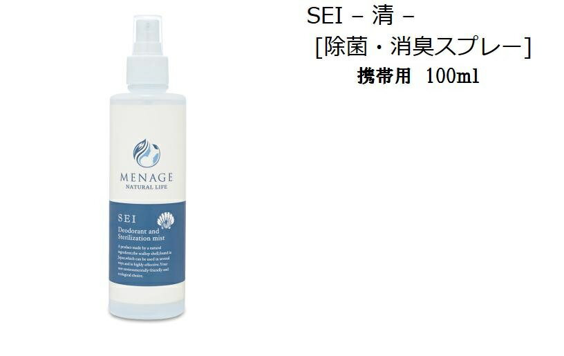 除菌 消臭ホタテの貝殻でつくった除菌消臭スプレー 100ml MENAGE NATURAL LIFE SEI-清- 100ml 携帯用 ..