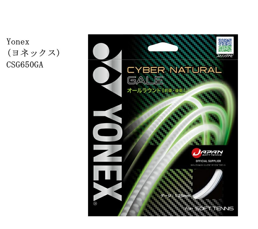 Yonex(ヨネックス) CSG650GA サイバーナチュラルゲイル サイバーナチュラルゲイル ガット ストリング パワー オールラウンド 前衛 後衛 前衛後衛向け