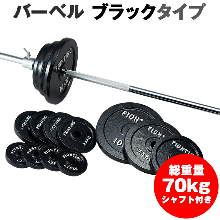 【SALE】バーベル セット 70kg ストレート バー シャフト プレート ベンチプレス 筋トレ 器具 グッズ トレーニングマシン 自宅 送料無料 女性 ファイティングロード 筋トレ トレーニング ダイエット 二の腕 可変式 プレート シャフト