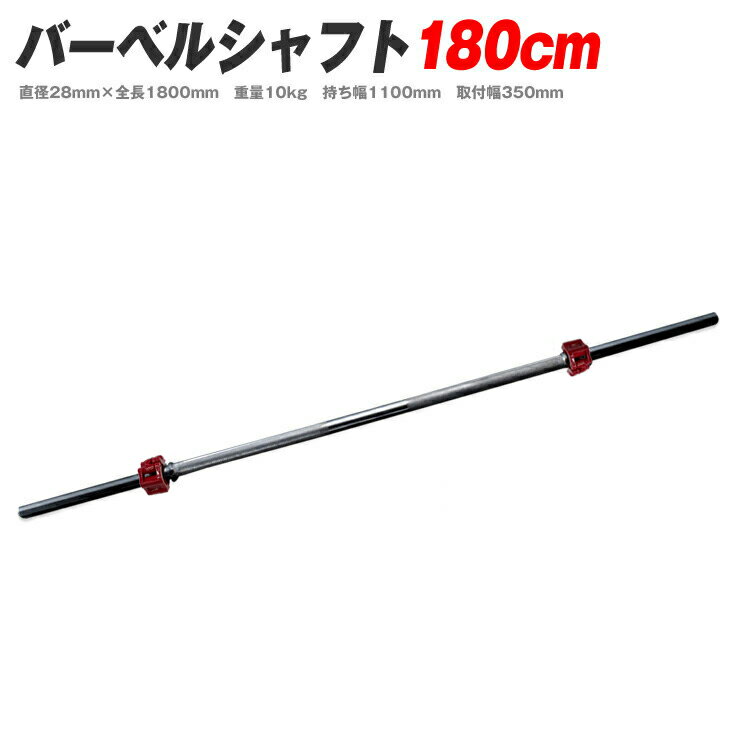 ■バーベルシャフト180cm 直径28mm×全長1800mm　重量10kg 持ち幅1100mm　取付幅350mm ・シャフト直径：28mm ・留め金(カラー)付き ・各シャフトの重量は留め金(カラー)を含めた重さになります。 ※バーベルセットに付属するシャフトの長さは180cm、重さは10kgです。 ■バーベルシャフト（160cm）はコチラ ■Wシャフトはコチラ ■ダンベルシャフトはコチラ【JAN】4571526751210【品番】FR20SHA043商品仕様（写真上から）■バーベルシャフト180cm直径28mm×全長1800mm　重量10kg持ち幅1100mm　取付幅350mm■バーベルシャフト160cm直径28mm×全長1600mm　重量9kg持ち幅1040mm　取付幅280mm■Wシャフト直径28mm×全長1200mm　重量6kg持ち幅840mm　取付幅180mm■ダンベルシャフト直径28mm×全長400mm　重量2.5kg持ち幅140mm　取付幅130mm＜共通事項＞・シャフト直径：28mm・留め金(カラー)付き・各シャフトの重量は留め金(カラー)を含めた重さになります。※バーベルセットに付属するシャフトの長さは180cm、重さは10kgです。