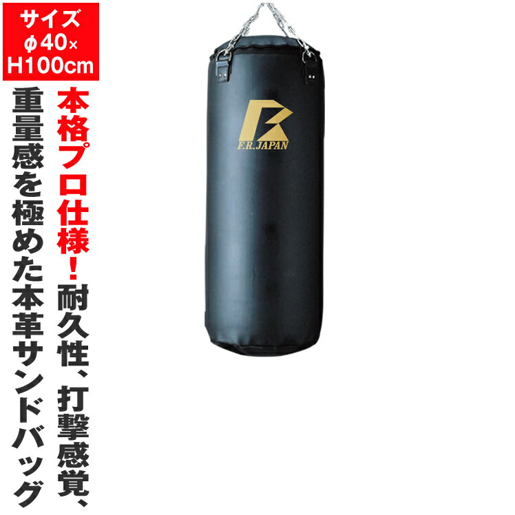 日本製 最高級本革サンドバッグ100 （φ40×H100） サンドバッグ サンドバック 格闘 キックボクシング トレーニング器具 国内製造品 正規..