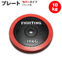 【マラソン中P10倍】【クーポン有】プレート ラバータイプ 10kg バーベル ダンベル 兼用 筋トレ ウエイトトレーニング トレーニング器具