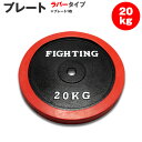 プレート ラバータイプ 20kg バーベル ダンベル 兼用 筋トレ ウエイトトレーニング トレーニング器具