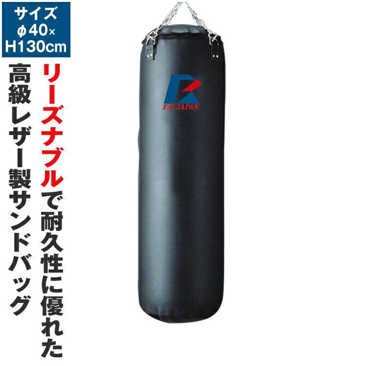 日本製 サンドバッグ ハードタイプ130 φ40×H130 サンドバッグ サンドバック 格闘 キックボクシング トレーニング器具…