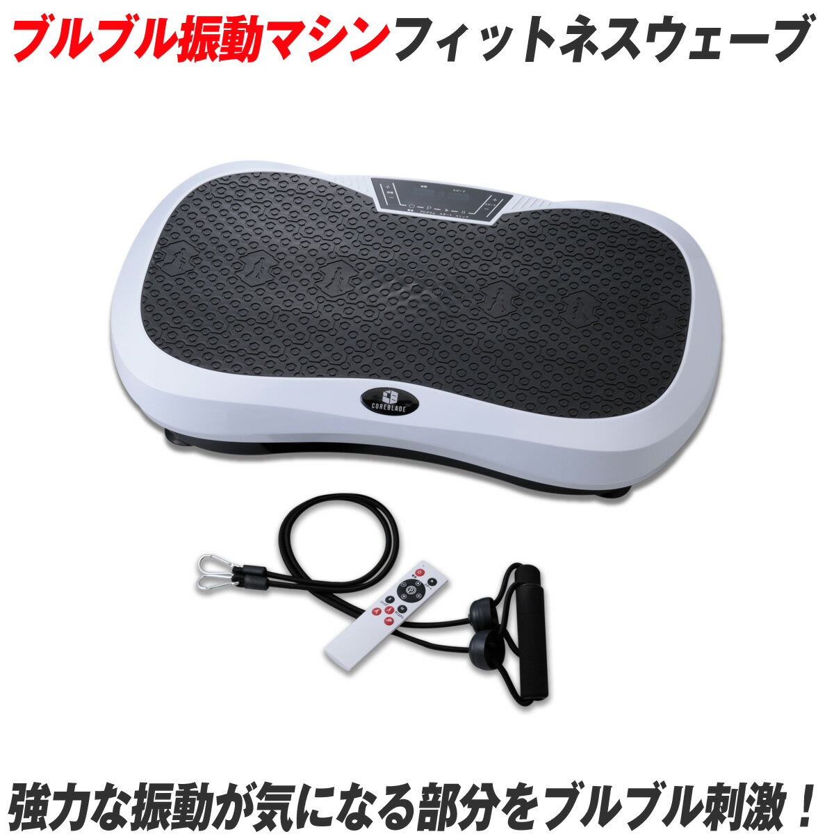 振動マシン コンパクト 静音 シェイカー シェイカー式 ダイエット ダイエット器具 ブルブル 効果 ブルブル振動マシン 振動マシーン フィットネスマシン ブルブルマシン 振動ステッパー フィットネスウェーブ