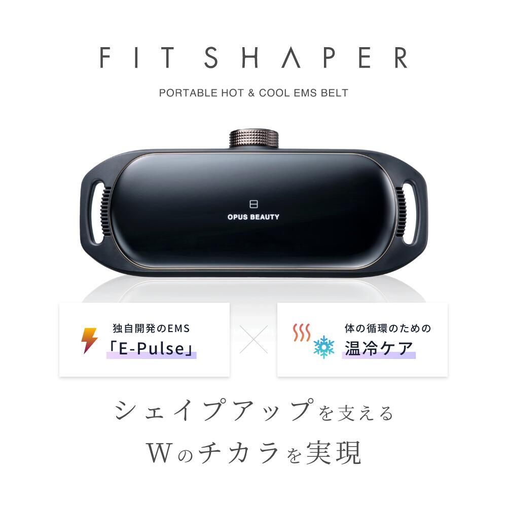 腹筋ベルト オーパスビューティ 05 フィットシェイパー OPUS BEAUTY05 FIT SHAPER EMSベルト温熱 冷却 腹筋ベルト ジェルシート不要 ダイエット 男性 女性 ギフト 腹部 太もも ヒップ