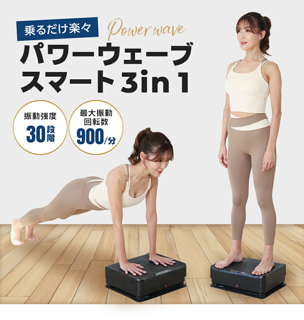 楽天ファイティングロードクーポン利用で40％OFF ■【BODY SCULPTURE】パワーウェーブスマート3in1 振動マシン コンパクト 3d シェイカー式 静音 ダイエット 器具 ダイエット器具 振動 お腹周り 健康器具 振動 マシン フィットネス 効果マシン コンパクト 静音