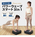 【BODY SCULPTURE】パワーウェーブスマート3in1 振動マシン コンパクト 3d シェイカー式 静音 ダイエット 器具 ダイエット器具 振動 お腹周り 健康器具 振動 マシン フィットネス 効果マシン コンパクト 静音 1