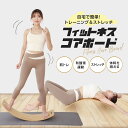 エクササイズコアボード フィットネスコアボード