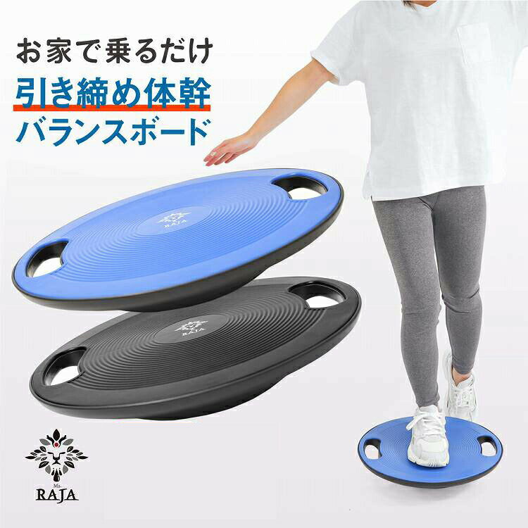 クーポン利用で最大15%OFF ■ RAJA バランスボード 体幹トレーニング 滑り止め プッシュアップ フィットネス ダイエット 姿勢矯正 ツイストボード バランスディスク インナーマッスル 腹筋 背筋 【30日保証】ファイティングロード