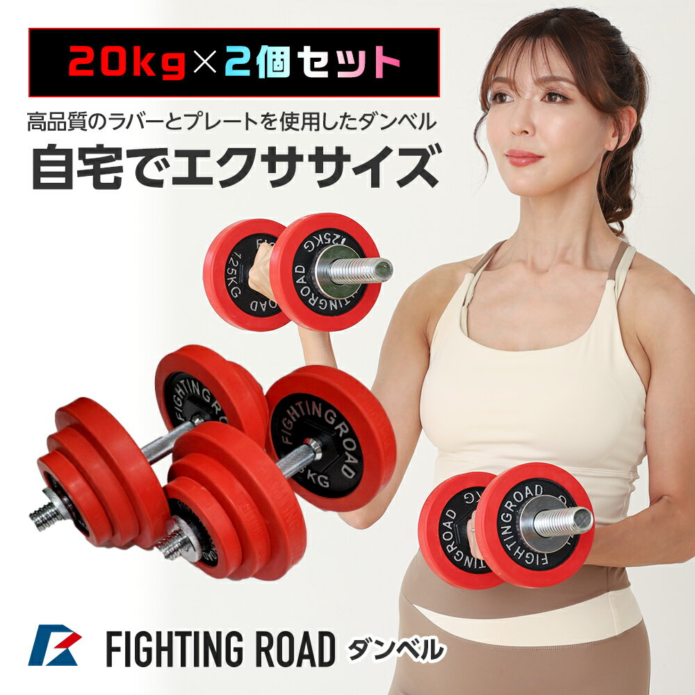 ダンベル 片手 20kg × 2個セット 高品質タイプ 合計40kg 両手用 ダンベル セット ラバータイプ ラバー シャフト プレート セット ダンベルセット 可変式 筋トレ 器具 グッズ ファイティングロード リングフィット