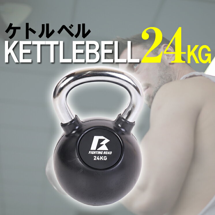 楽天ファイティングロードケトルベル 24kg ダンベル セット 女性用 ダイエット グローブ プレート トレーニング器具 筋トレ 筋トレグッズ