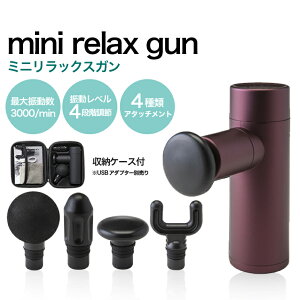 マッサージガン 筋膜リリース 肩こり ハンディ 振動マシン 軽量 小型 健康 美容 プレゼント ギフト mini リラックスガン SW-M01 SW-M02L SW-M03R 静音 大容量バッテリー ファイティングロード 4589673500681