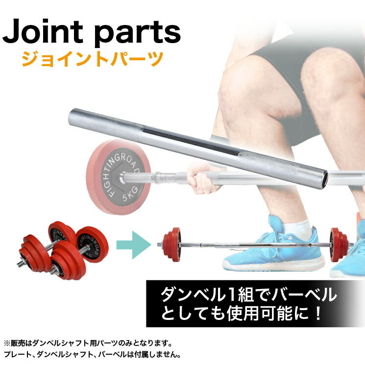 ダンベル専用 連結用 ジョイントパーツ バーベル 可変式 可変式ダンベル 筋トレ トレーニング ダイエット エクササイズ ジム 重さ調節 ファイティングロード 自宅トレーニング 筋トレ エクササイズ