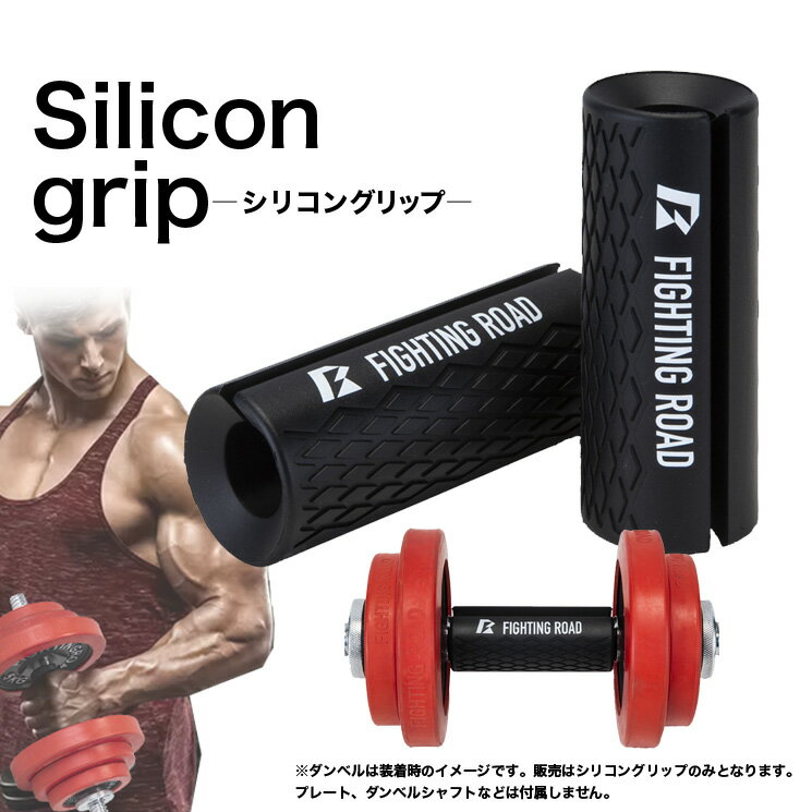 ■サイズ：約60cm デッドリフト、ラットプルダウン、ベントオーバーローなどダンベル、バーベルでのトレーニングに使用できます。 握力が限界で重量があげれない方や、前腕がパンパンになってキツイ方、もっと重い重量にトライしたい方にオススメのリストストラップです。 握力を気にすることなくトレーニングを更にハードに追い込むことが出来ます。 【検索キーワード】 グローブ パワーグリップ バーベル ダンベル プレート シャフト ベンチプレス 手首 リスト 保護 握力 筋肉 ボディビル マッチョ 筋トレ 筋トレグッズ ウエイトトレーニング トレーニング フィットネス エクササイズ ストレッチ ダイエット インナーマッスル 体幹 自宅 宅トレ ホームジム ジム トレーニング器具 体幹 有酸素運動 無酸素運動【JAN】4571526753207サイズ：12.5cm×φ5cm前腕トレーニングをもっと効率的に！前腕は、アームレスリングや総合格闘技、その他あらゆるスポーツのスナップ力やリスト力に関わる重要な部位です。上腕は太いのに前腕は細いままというには、トレーニングをする多くの人に共通する一般的な弱点です。ファイティングロードのダンベルグリップを装着すれば、ダンベルやバーベル、懸垂で筋トレする際、前腕への負荷を劇的に増加させることができます。いつもの筋トレに積極的に組み込むだけで、効果的に前腕を鍛えることができます。※ご注意事項ダンベルは装着時のイメージです。販売はシリコングリップのみとなります。プレート、ダンベルシャフトなどは付属しません。