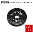 【クーポン利用で20 off】4/24 19:59まで■ プレート ブラックタイプ 1.25kg バーベル ダンベル 兼用 筋トレ ウエイトトレーニング トレーニング器具