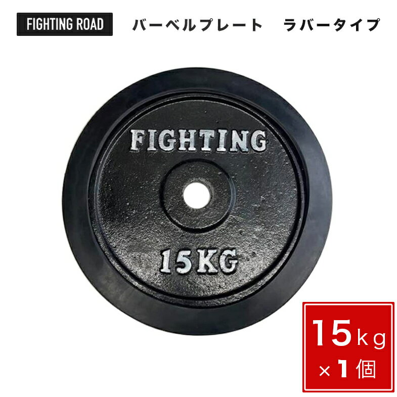 プレート ラバータイプ 15kg バーベル ダンベル 兼用 筋トレ ウエイトトレーニング トレーニング器具