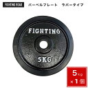 【クーポン利用で20%off】4/27 9:59まで■ プレート ラバータイプ 5.0kg バーベル ダンベル 兼用 筋トレ ウエイトトレーニング トレーニング器具 1