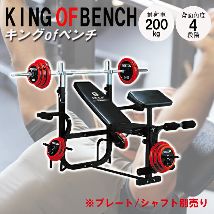 キングofベンチ 筋トレ ベンチプレス トレーニングベンチ トレーニング器具 トレーニングマシン トレーニングマシーン 自宅