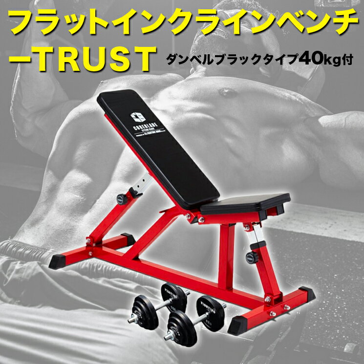 ダンベルブラックタイプ40kg付 フラットインクラインベンチ－TRUSTセット トレーニングベンチ トレーニング器具 筋トレ ダンベルトレーニング ベンチプレス 自宅 ホームジム インクラインベンチ