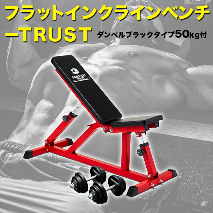 ダンベルラバータイプ50kg付 フラットインクラインベンチ－TRUSTセット トレーニングベンチ トレーニング器具 筋トレ ダンベルトレーニング ベンチプレス 自宅 ホームジム インクラインベンチ