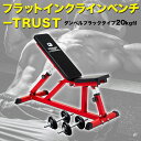 ダンベルラバータイプ20kg付 フラットインクラインベンチ－TRUSTセット トレーニングベンチ トレーニング器具 筋トレ ダンベルトレーニング ベンチプレス 自宅 ホームジム インクラインベンチ