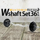 Wシャフトセット ブラックタイプ 36kgセット バーベル 筋トレ ベンチプレス トレーニング器具 筋トレグッズ 可変式 ダンベル ホームジム