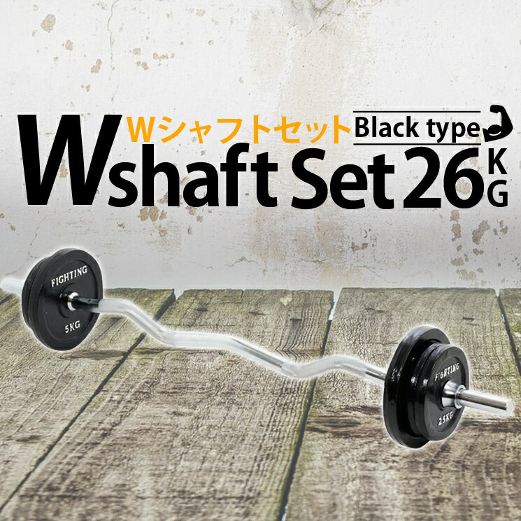 商品詳細 ●Wシャフト セット：ブラックタイプ 26kgセット ※Wシャフト付き ●ラバーのロゴ部分について 以前はロゴ（凹凸加工）をブラックにプリントしておりましたが、 使用中にプリントが剥がれる等の理由から現在はプリントをしておりません。 現行モデルは凹凸加工によるロゴデザインのみとなっておりますので、予めご容赦ください。 お客様からのご要望を多数いただき、この度新登場！！Wシャフトのセットです。 プレートは可変式なので、お客様のレベルに合わせて重さを変えられます。 ※他のシャフトへの変更は出来かねますので、予めご了承ください。 [セット内容] プレート　2.5kg×4枚、5kg×2枚 Wシャフト 120cm(6kg)×1本 ・シャフト直径：28mm ・プレート穴：29mm ・留め金(カラー)付き ※ご注意事項 ・付属Wシャフトの長さは120cm、重さは6kgです。 ・セット重量はシャフト、留め金(カラー)を含めた重量です。 【検索キーワード】 バーベル ダンベル プレート シャフト カラー ベンチプレス トレーニングベンチ 上腕 筋肉 ボディビル マッチョ 筋トレ ウエイトトレーニング トレーニング フィットネス エクササイズ ストレッチ ダイエット インナーマッスル 体幹 自宅 宅トレ ホームジム ジム トレーニング器具 体幹 有酸素運動 無酸素運動●Wシャフト セット：ブラックタイプ 26kgセット ※Wシャフト付き[セット内容]プレート　2.5kg×4枚、5kg×2枚Wシャフト 120cm(6kg)×1本・シャフト直径：28mm・プレート穴：29mm・留め金(カラー)付き※ご注意事項・付属シャフトの長さは120cm、重さは6kgです。・各セット重量はシャフト、留め金(カラー)を含めた重量です。Wシャフトの両サイドの部分は仕様変更によりスクリュータイプとなっています。メイン商品画像とは異なることご了承ください。