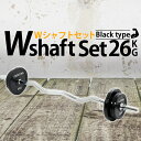 【クーポン利用で20%off】4/27 9:59まで■ Wシャフトセット ブラックタイプ 26kgセット バーベル 筋トレ ベンチプレス トレーニング器具 筋トレグッズ 可変式 ダンベル ホームジム