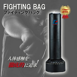 サンドバッグ 自宅 自立 自立式 スタンディング ファイティングバッグ 格闘家ナットクの打撃感覚 サンドバッグ サンドバック 格闘 キックボクシング ボクシングサンドバッグ