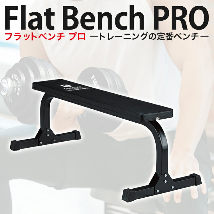 フラットベンチ PRO ダンベル 筋トレ トレーニングベンチ トレーニング器具 ウエイトトレーニング 自宅 リングフィット