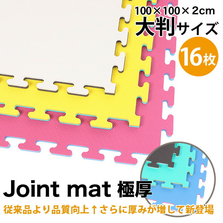 ジョイントマット DX リバーシブル 16枚セット 大判 厚手 フリーカット 100cm×100cm×厚2cm 大判 フリーカット 防音 トレーニング リングフィット トレーニング マット ホームジム フィットネス ヨガマット