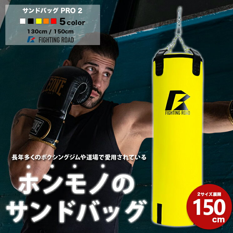 【数量限定生産品】サンドバッグ PRO 2 サンドバッグハードタイプ 150センチ 格闘 キックボクシング トレーニング ファイティングロード ダイエット フィットネス ボクシングジム ファイティングバッグ フィットネス