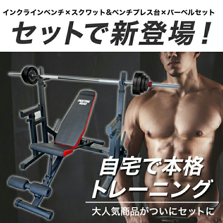 ベンチプレス スクワット&ベンチプレス台×インクラインベンチ×バーベルラバータイプ50kgセット トレーニングベンチ ダンベル チンニング 筋トレ 器具 ホームジム マシン トレーニングマシン 筋トレ グッズ ファイティングロード 2