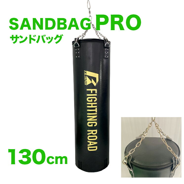 サンドバッグ 最高級 レザー 耐久性 120%UP PRO 130 型崩れなし ウレタン ウエス 入り ポリウレタン使用 サンドバック 格闘 ボクシング ボクササイズ フィットネス ファイティングバッグ