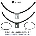 ANGLEの磁気ネックレスは、独自開発した磁石を採用!