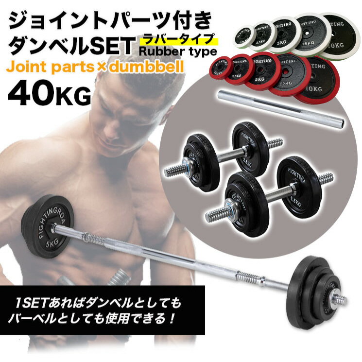 ダンベル ラバー シリコン 可変式 セット 可変式ダンベル 筋トレ 20kg 2個セット 計 40kg プレート セット バーベル シャフト 家トレ 家 プレート着脱式 ダイエット 床を傷つけない ファイティングロード