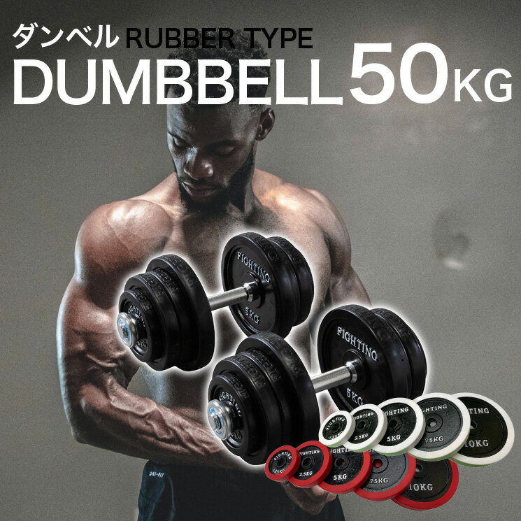 ダンベル ラバー シリコン 片手 25kg × 2個セット 合計50kg 両手用 ダンベル セット ラバータイプ シャフト プレート…