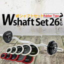 Wシャフトセット ラバータイプ シリコンタイプ 26kgセット バーベル 筋トレ ベンチプレス トレーニング器具 筋トレグッズ 可変式 ダンベル ホームジム 赤 白 黒 3色カラー