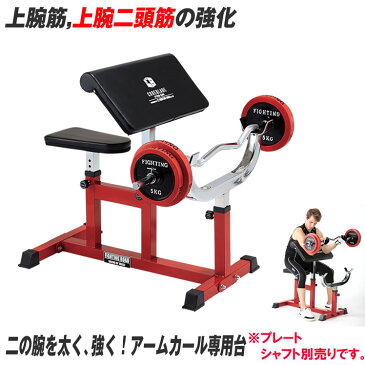 【お買い物マラソン ポイント10倍】カールベンチ −TRUST 上腕筋 上腕二頭筋 トレーニング 筋トレ プリーチャーカール 筋トレ 器具 ホームジム マシン トレーニングマシン 自宅 トレーニング器具