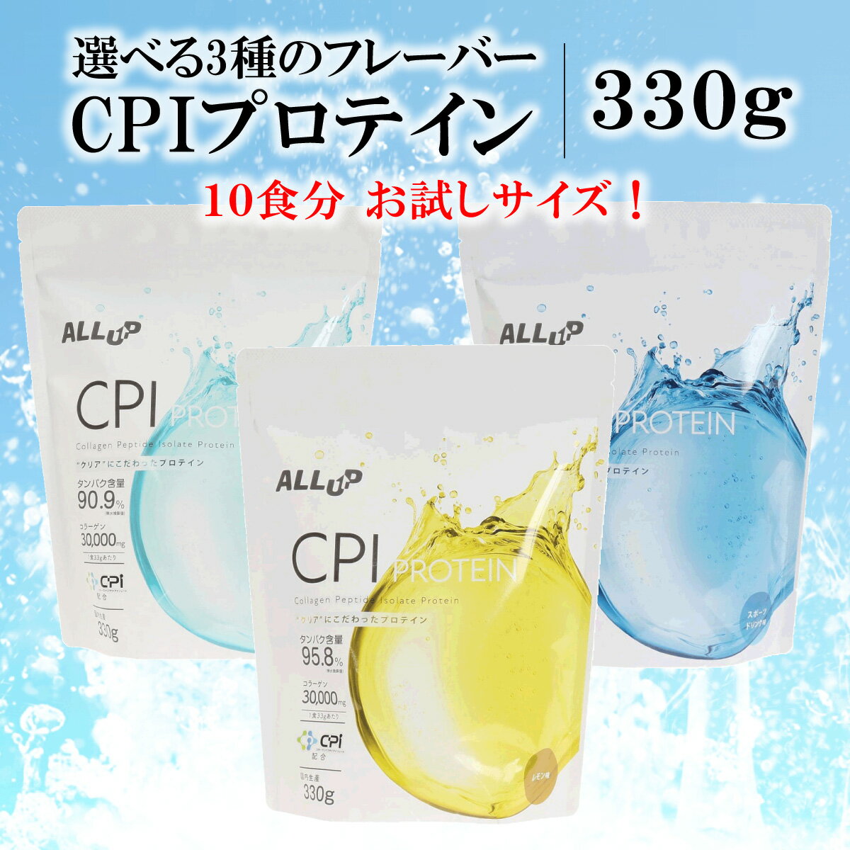 クーポン利用で最大15 OFF ■ CPIプロテイン 乳糖 不使用 コラーゲンペプチド ヨーグルト レモン スポーツドリンク お試しサイズ 330g 10食分 プロテインダイエット 女性 男性 置き換え ダイエット ドリンク 美味しい たんぱく質 低脂質 タンパク