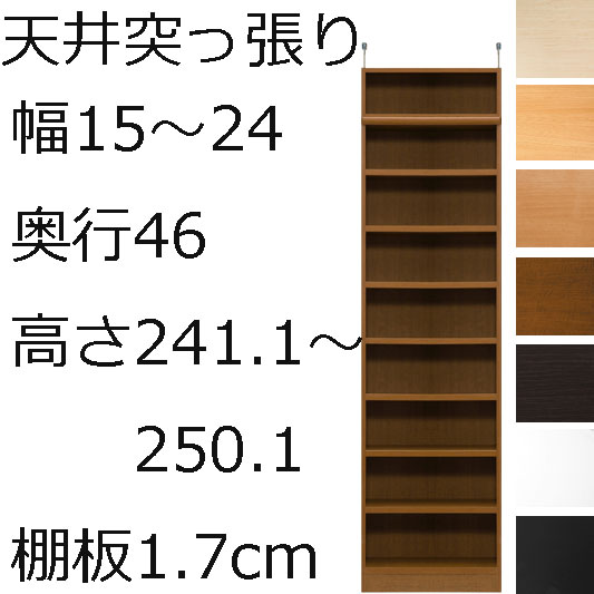 本棚・書棚・壁面収納　天井 突っ張り オーダーメイド　幅15〜24　奥行き46（ラージ）　高さ241.1〜250.1cm(棚板1.7cm厚標準）