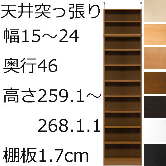 乐天商城 - 本棚・書棚・壁面収納　天井 突っ張り オーダーメイド　幅15〜24　奥行き46（ラージ）　高さ259.1〜268.1cm(棚板1.7cm厚標準）