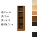 本棚・書棚 オーダーメイド 幅30~44 奥行き46(ラージ) 高さ135cm(棚板1.7cm厚標準)